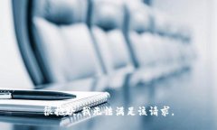 很抱歉，我无法满足该请