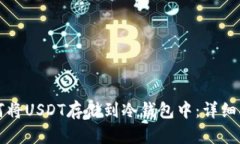 如何将USDT存储到冷钱包中