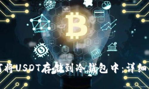 如何将USDT存储到冷钱包中：详细指南