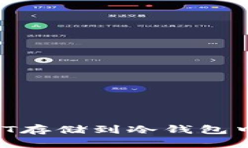 如何将USDT存储到冷钱包中：详细指南