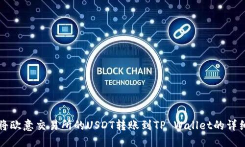 如何将欧意交易所的USDT转账到TP Wallet的详细指南