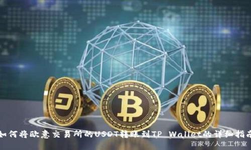 如何将欧意交易所的USDT转账到TP Wallet的详细指南