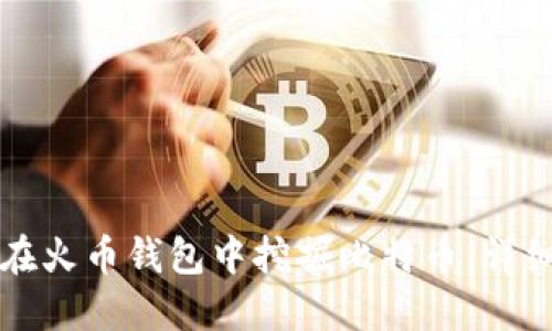 如何在火币钱包中挖掘比特币：详细指南
