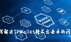 如何解决TPWallet转不出去币