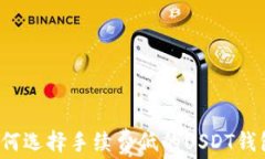 如何选择手续费低的USDT钱