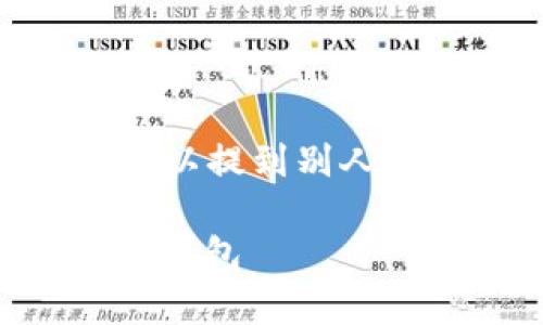 在这里我们讨论的主题是“USDT可以提到别人钱包吗？” 下面是和关键词的定义。

USDT：如何安全有效地转账到他人钱包