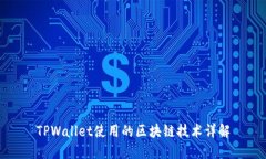 TPWallet使用的区块链技术详