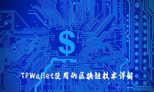 TPWallet使用的区块链技术详解