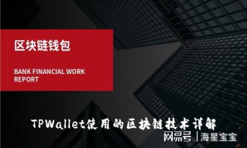 TPWallet使用的区块链技术详解