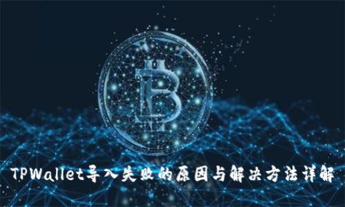 TPWallet导入失败的原因与解决方法详解
