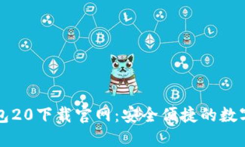 比特币钱包20下载官网：安全便捷的数字货币管理