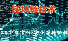 比特币钱包20下载官网：安