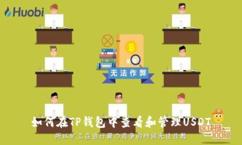 如何在TP钱包中查看和管理USDT