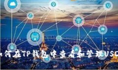 如何在TP钱包中查看和管理