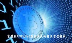 苹果版TPWallet图标消失的解