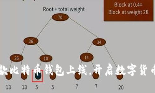 华为首款比特币钱包上线，开启数字货币新篇章