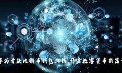 华为首款比特币钱包上线