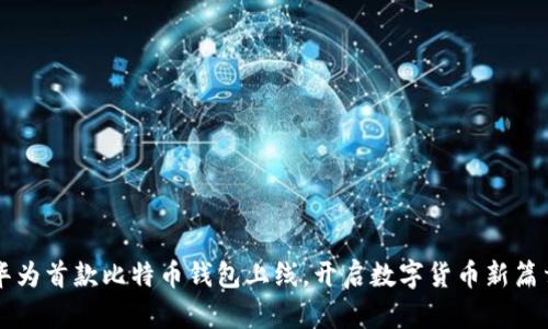 华为首款比特币钱包上线，开启数字货币新篇章