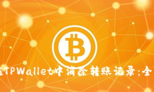 如何在TPWallet中消除转账记录：全面指南