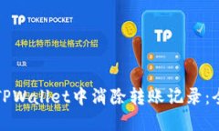 如何在TPWallet中消除转账记