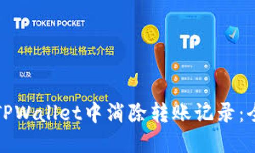 如何在TPWallet中消除转账记录：全面指南