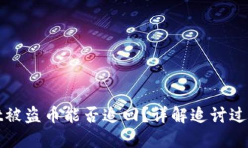 TPWallet被盗币能否追回？详解追讨过程及建议