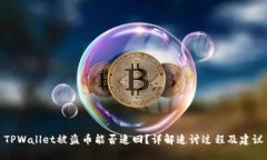 TPWallet被盗币能否追回？详
