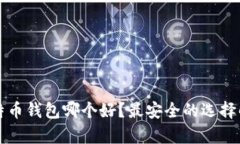 比特币钱包哪个好？最安