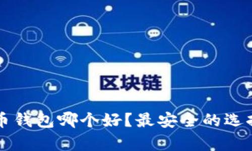比特币钱包哪个好？最安全的选择解析