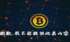 抱歉，我不能提供此类内