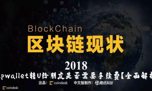 tpwallet转U给朋友是否需要手续费？全面解析