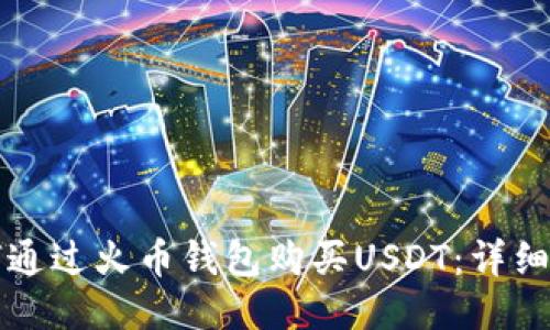 如何通过火币钱包购买USDT：详细指南