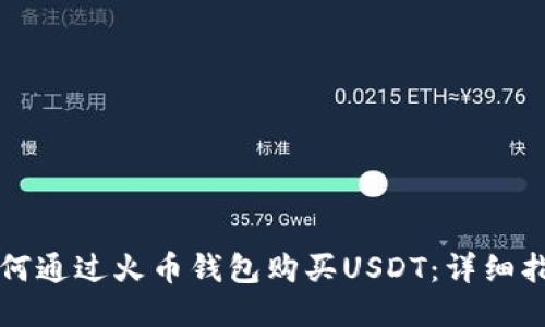 如何通过火币钱包购买USDT：详细指南