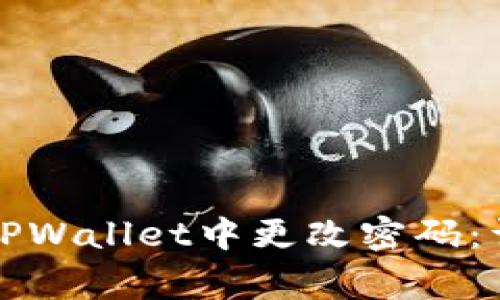 如何通过助记词在TPWallet中更改密码：详细步骤与注意事项