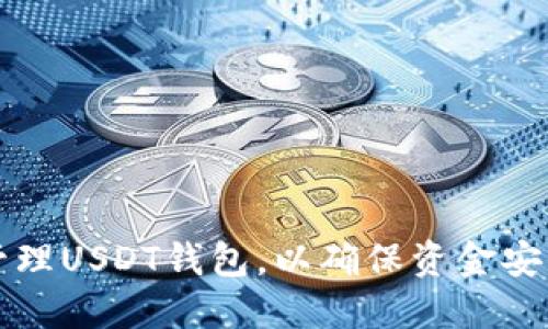 如何选择和管理USDT钱包，以确保资金安全和高效使用