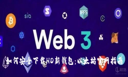 如何安全下载HD新钱包：以太坊官网指南