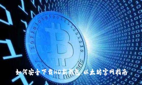 如何安全下载HD新钱包：以太坊官网指南