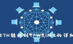 火币ETH转移到TPWallet的详细