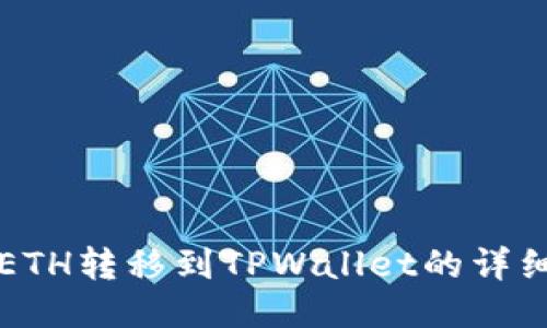火币ETH转移到TPWallet的详细指南