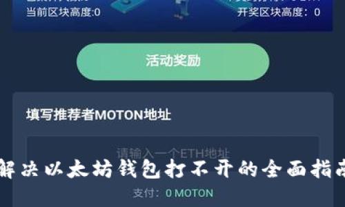 解决以太坊钱包打不开的全面指南