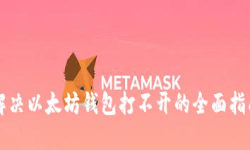 解决以太坊钱包打不开的全面指南