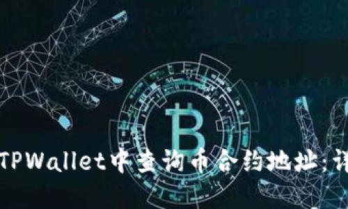 如何在TPWallet中查询币合约地址：详细指南