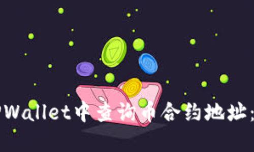 如何在TPWallet中查询币合约地址：详细指南
