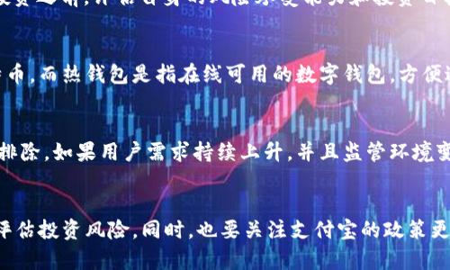   支付宝比特币钱包的全面解析：功能、优势与使用指南 / 
 guanjianci 支付宝, 比特币, 钱包 /guanjianci 

引言
随着数字货币的迅猛发展，越来越多的人开始关注比特币及其相关服务。作为中国最大的支付平台之一，支付宝在用户心中有着极高的信任度。那么，支付宝是否支持比特币钱包呢？在探讨这个问题时，我们将深入分析支付宝比特币钱包的概念、功能、风险及其在数字经济中的位置。

支付宝比特币钱包的概念
首先，我们需要明确什么是比特币钱包。比特币钱包是一种数字钱包，可以存储比特币及其他加密货币。一些钱包提供了便捷的方式来发送、接收和管理这些数字资产。在此背景下，支付宝作为一个传统的支付平台是否能够实现比特币的管理与操作是一个非常值得关注的问题。

截至目前，支付宝并没有推出官方的比特币钱包。然而，用户在支付宝上进行比特币相关交易是有限的，更多是通过其他平台进行操作，然后再通过支付宝进行资金的转账或提现。虽然支付宝不直接支持比特币，但它在数字货币领域的动态仍然值得关注。

支付宝比特币钱包的主要功能
如果支付宝推出比特币钱包，其功能可能包括以下几个方面：
ul
    listrong资金管理/strong：允许用户将比特币存入账户中，随时进行查看。/li
    listrong转账与收款/strong：用户可以方便地进行比特币的转账和收款操作。/li
    listrong实时汇率查询/strong：提供比特币与法定货币的实时汇率信息。/li
    listrong交易记录/strong：用户可随时查看自己的比特币交易历史。/li
    listrong安全保障/strong：通过支付宝的安全体系，保障用户的比特币存储安全。/li
/ul

比特币投资的风险
尽管比特币作为一种新兴资产类别可能获得丰厚的回报，但投资也并非没有风险。以下是一些比特币投资的主要风险：
ul
    listrong市场波动性/strong：比特币价格波动频繁，可能在短时间内出现大幅度的涨跌。/li
    listrong监管风险/strong：各国对比特币的政策不同，监管的不确定性可能影响市场稳定。/li
    listrong安全风险/strong：虽然数字钱包提供安全保障，但仍存在被黑客攻击的风险。/li
    listrong技术风险/strong：技术上的故障、漏洞可能导致资产丢失。/li
/ul

当前支付宝对比特币的态度
支付宝在过去对比特币及其他加密货币的态度相对谨慎。根据支付宝的官方声明，支付宝不支持任何形式的数字货币交易。这使得用户在用支付宝进行比特币交易时需要借助其他交易平台。这样的限制无疑为许多希望在支付宝内进行数字货币投资的用户带来不便。

支付宝与比特币钱包的潜在未来
尽管目前支付宝未推出比特币钱包，未来的发展潜力依然存在。随着数字货币受到越来越多的关注，支付宝可能会考虑推出相关功能，以满足日益增长的用户需求。然而，这种可能性又受到监管政策和用户需求等多种因素的影响。

相关问题探讨
接下来，我们将探讨与支付宝比特币钱包相关的五个问题，帮助用户更深入地了解这一话题。

问题一：为什么支付宝不支持比特币钱包？
支付宝作为一家大型支付平台，面临着复杂的监管环境和合规要求。由于比特币相对较新的性质以及其背后的匿名性，很多国家或地区尚未对其规制明确，这给支付平台带来了风险。此外，比特币的波动性以及与非法交易的相关风险，也使得传统金融机构对其持谨慎态度。因此，支付宝选择不直接支持比特币钱包，以降低法律及合规风险。

问题二：如何在支付宝上进行比特币交易？
虽然支付宝不直接支持比特币交易，但用户可以通过其他方式进行。例如，用户可以在比特币交易平台上创建账户，通过银行转账或者支付宝将资金转入数字货币交易平台进行买卖。此外，用户也可以通过场外交易的方式，使用支付宝进行资金的转账来完成比特币的购买。需要注意的是，风险和合规问题依旧存在。

问题三：比特币的最佳投资策略是什么？
比特币作为投资工具，并没有固定的“最佳策略”，但通常建议用户保持长线投资的心态，避免因市场短期波动而做出不理智的决策。在进行比特币投资之前，评估自身的风险承受能力和投资目标是非常重要的。此外，定期关注市场动态以及最新的技术发展，有助于做出更明智的投资决策。

问题四：什么是冷钱包和热钱包？
冷钱包和热钱包是存储比特币的两种不同方式。冷钱包是指未连接互联网的设备或文件，极大地降低了被黑客攻击的风险，适合长期储存大额比特币。而热钱包是指在线可用的数字钱包，方便进行日常交易，但相对安全性较低。用户可根据自己的需求选择相应的钱包进行比特币存储和管理。

问题五：支付宝是否会在未来推出比特币钱包？
虽然目前支付宝没有推出比特币钱包的迹象，但随着全球数字货币的逐渐普及和监管机制的完善，支付宝在未来推出相关服务的可能性不能完全排除。如果用户需求持续上升，并且监管环境变得更为明确，支付宝或许会考虑增加对比特币等数字货币的支持。但目前这一切仍然充满变数。

结论
支付宝比特币钱包虽然目前依旧是一个设想，但随着时代发展，数字货币将逐步融入我们的生活。用户需要保持对市场及技术变革的敏锐度，正确评估投资风险。同时，也要关注支付宝的政策更新，以便及时获取相关服务的最新动态。