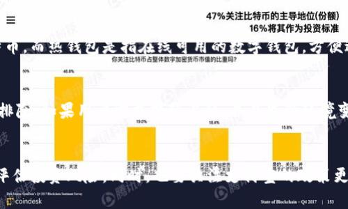   支付宝比特币钱包的全面解析：功能、优势与使用指南 / 
 guanjianci 支付宝, 比特币, 钱包 /guanjianci 

引言
随着数字货币的迅猛发展，越来越多的人开始关注比特币及其相关服务。作为中国最大的支付平台之一，支付宝在用户心中有着极高的信任度。那么，支付宝是否支持比特币钱包呢？在探讨这个问题时，我们将深入分析支付宝比特币钱包的概念、功能、风险及其在数字经济中的位置。

支付宝比特币钱包的概念
首先，我们需要明确什么是比特币钱包。比特币钱包是一种数字钱包，可以存储比特币及其他加密货币。一些钱包提供了便捷的方式来发送、接收和管理这些数字资产。在此背景下，支付宝作为一个传统的支付平台是否能够实现比特币的管理与操作是一个非常值得关注的问题。

截至目前，支付宝并没有推出官方的比特币钱包。然而，用户在支付宝上进行比特币相关交易是有限的，更多是通过其他平台进行操作，然后再通过支付宝进行资金的转账或提现。虽然支付宝不直接支持比特币，但它在数字货币领域的动态仍然值得关注。

支付宝比特币钱包的主要功能
如果支付宝推出比特币钱包，其功能可能包括以下几个方面：
ul
    listrong资金管理/strong：允许用户将比特币存入账户中，随时进行查看。/li
    listrong转账与收款/strong：用户可以方便地进行比特币的转账和收款操作。/li
    listrong实时汇率查询/strong：提供比特币与法定货币的实时汇率信息。/li
    listrong交易记录/strong：用户可随时查看自己的比特币交易历史。/li
    listrong安全保障/strong：通过支付宝的安全体系，保障用户的比特币存储安全。/li
/ul

比特币投资的风险
尽管比特币作为一种新兴资产类别可能获得丰厚的回报，但投资也并非没有风险。以下是一些比特币投资的主要风险：
ul
    listrong市场波动性/strong：比特币价格波动频繁，可能在短时间内出现大幅度的涨跌。/li
    listrong监管风险/strong：各国对比特币的政策不同，监管的不确定性可能影响市场稳定。/li
    listrong安全风险/strong：虽然数字钱包提供安全保障，但仍存在被黑客攻击的风险。/li
    listrong技术风险/strong：技术上的故障、漏洞可能导致资产丢失。/li
/ul

当前支付宝对比特币的态度
支付宝在过去对比特币及其他加密货币的态度相对谨慎。根据支付宝的官方声明，支付宝不支持任何形式的数字货币交易。这使得用户在用支付宝进行比特币交易时需要借助其他交易平台。这样的限制无疑为许多希望在支付宝内进行数字货币投资的用户带来不便。

支付宝与比特币钱包的潜在未来
尽管目前支付宝未推出比特币钱包，未来的发展潜力依然存在。随着数字货币受到越来越多的关注，支付宝可能会考虑推出相关功能，以满足日益增长的用户需求。然而，这种可能性又受到监管政策和用户需求等多种因素的影响。

相关问题探讨
接下来，我们将探讨与支付宝比特币钱包相关的五个问题，帮助用户更深入地了解这一话题。

问题一：为什么支付宝不支持比特币钱包？
支付宝作为一家大型支付平台，面临着复杂的监管环境和合规要求。由于比特币相对较新的性质以及其背后的匿名性，很多国家或地区尚未对其规制明确，这给支付平台带来了风险。此外，比特币的波动性以及与非法交易的相关风险，也使得传统金融机构对其持谨慎态度。因此，支付宝选择不直接支持比特币钱包，以降低法律及合规风险。

问题二：如何在支付宝上进行比特币交易？
虽然支付宝不直接支持比特币交易，但用户可以通过其他方式进行。例如，用户可以在比特币交易平台上创建账户，通过银行转账或者支付宝将资金转入数字货币交易平台进行买卖。此外，用户也可以通过场外交易的方式，使用支付宝进行资金的转账来完成比特币的购买。需要注意的是，风险和合规问题依旧存在。

问题三：比特币的最佳投资策略是什么？
比特币作为投资工具，并没有固定的“最佳策略”，但通常建议用户保持长线投资的心态，避免因市场短期波动而做出不理智的决策。在进行比特币投资之前，评估自身的风险承受能力和投资目标是非常重要的。此外，定期关注市场动态以及最新的技术发展，有助于做出更明智的投资决策。

问题四：什么是冷钱包和热钱包？
冷钱包和热钱包是存储比特币的两种不同方式。冷钱包是指未连接互联网的设备或文件，极大地降低了被黑客攻击的风险，适合长期储存大额比特币。而热钱包是指在线可用的数字钱包，方便进行日常交易，但相对安全性较低。用户可根据自己的需求选择相应的钱包进行比特币存储和管理。

问题五：支付宝是否会在未来推出比特币钱包？
虽然目前支付宝没有推出比特币钱包的迹象，但随着全球数字货币的逐渐普及和监管机制的完善，支付宝在未来推出相关服务的可能性不能完全排除。如果用户需求持续上升，并且监管环境变得更为明确，支付宝或许会考虑增加对比特币等数字货币的支持。但目前这一切仍然充满变数。

结论
支付宝比特币钱包虽然目前依旧是一个设想，但随着时代发展，数字货币将逐步融入我们的生活。用户需要保持对市场及技术变革的敏锐度，正确评估投资风险。同时，也要关注支付宝的政策更新，以便及时获取相关服务的最新动态。