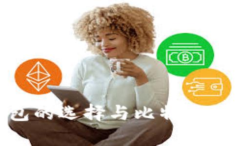 比特币钱包的选择与比特大陆：全面解析