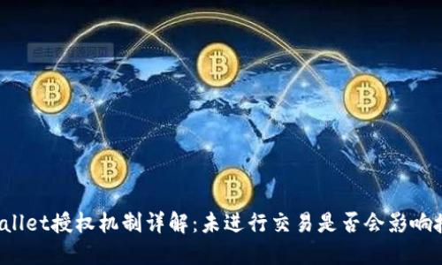 TPWallet授权机制详解：未进行交易是否会影响授权？