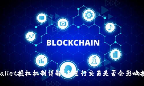 TPWallet授权机制详解：未进行交易是否会影响授权？