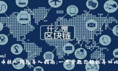 ```xml比特币核心钱包导入