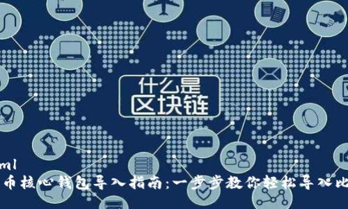 ```xml
比特币核心钱包导入指南：一步步教你轻松导入比特币